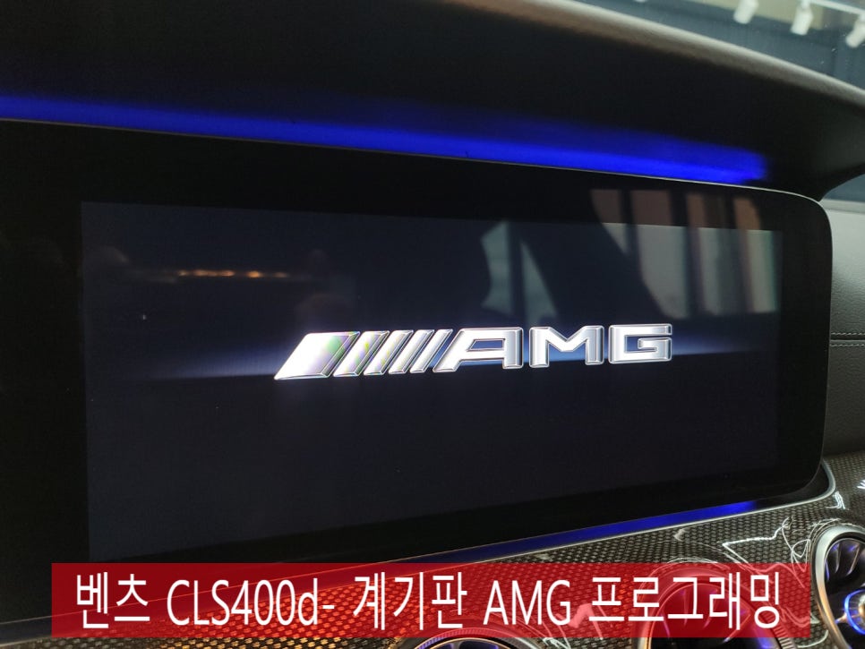 벤츠 CLS400d- 계기판 AMG 프로그래밍