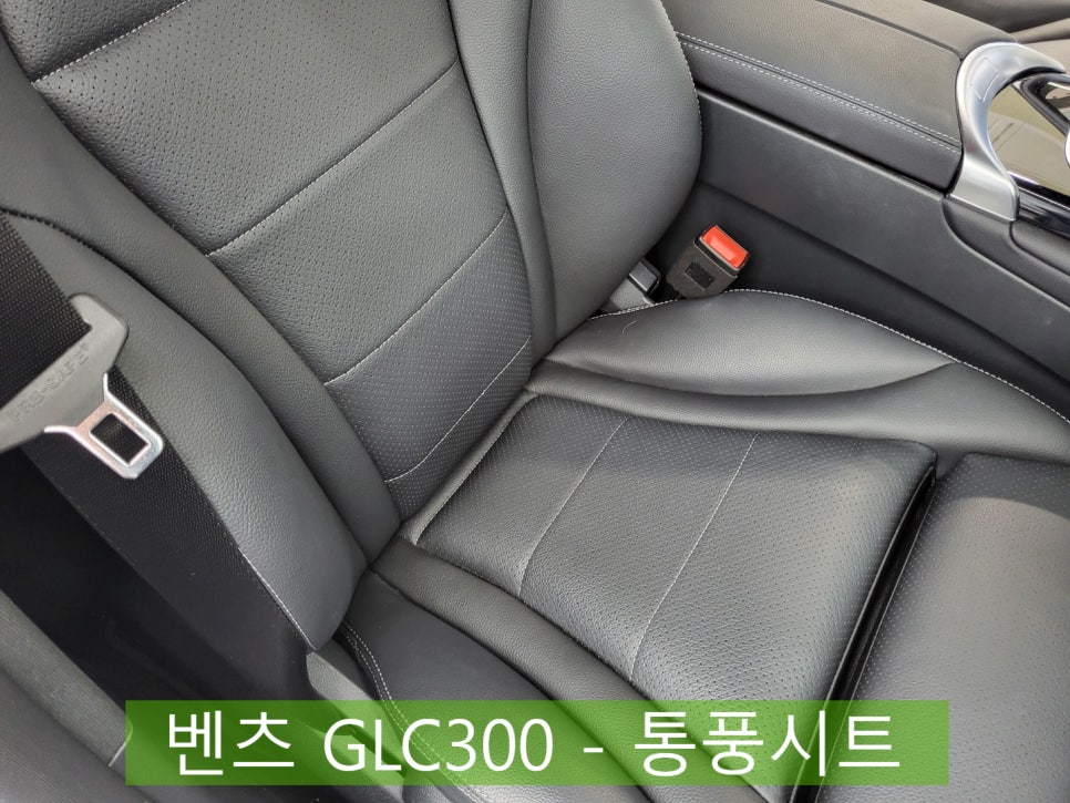 벤츠 GLC300 - 통풍시트 " 사계절 모두 유용하게~~~ "