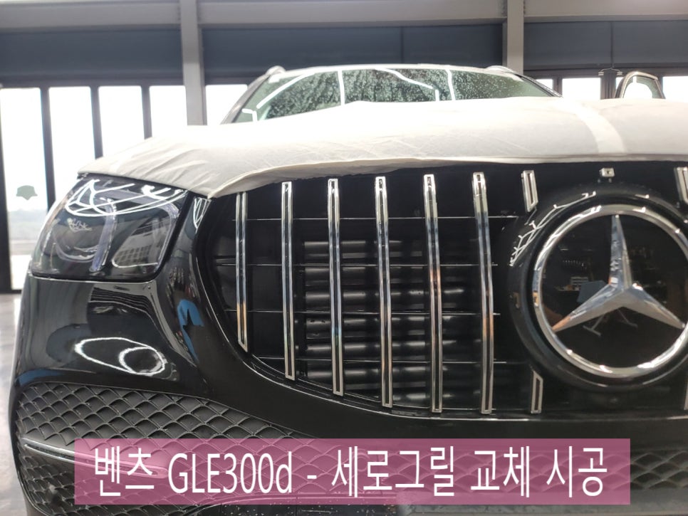 벤츠 GLE300d - 세로그릴 교체 시공