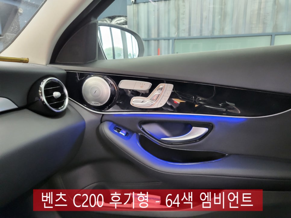 벤츠 C200 후기형 엠비언트 없는 모델 - 아크릴 삽입 및 순정 연동 64색 엠비언트