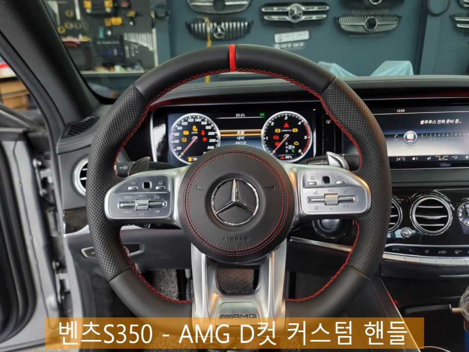 벤츠S350 - AMG D컷 커스텀 핸들 "감성마력 업그레이드"
