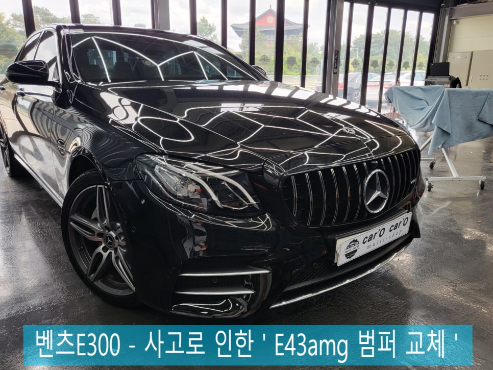 벤츠E300 - 사고로 인한 ' E43amg 범퍼 교체 '