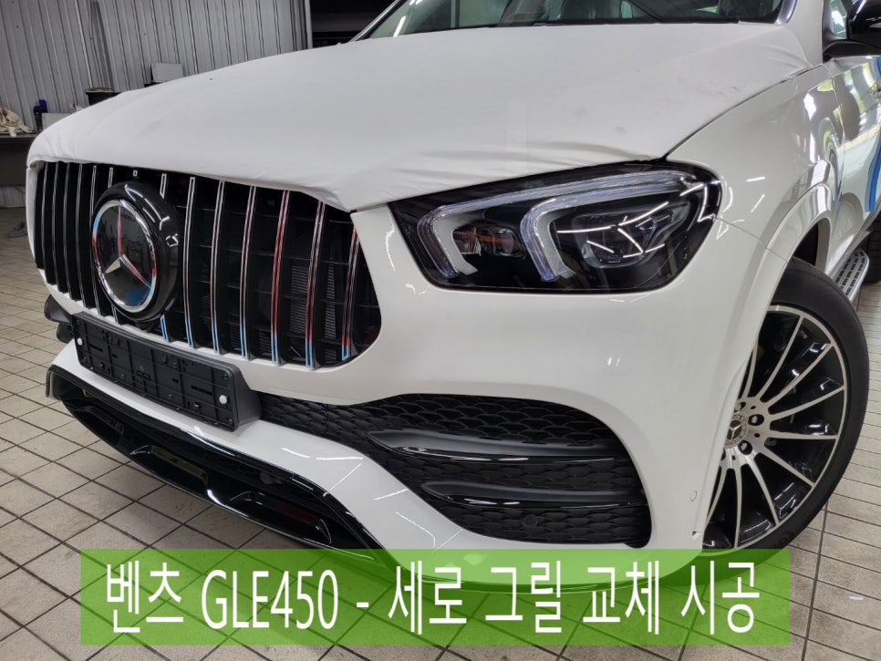 벤츠 GLE450 - 벤츠의 변신은 무죄 ! 세로 그릴 시공으로 포스 UP !