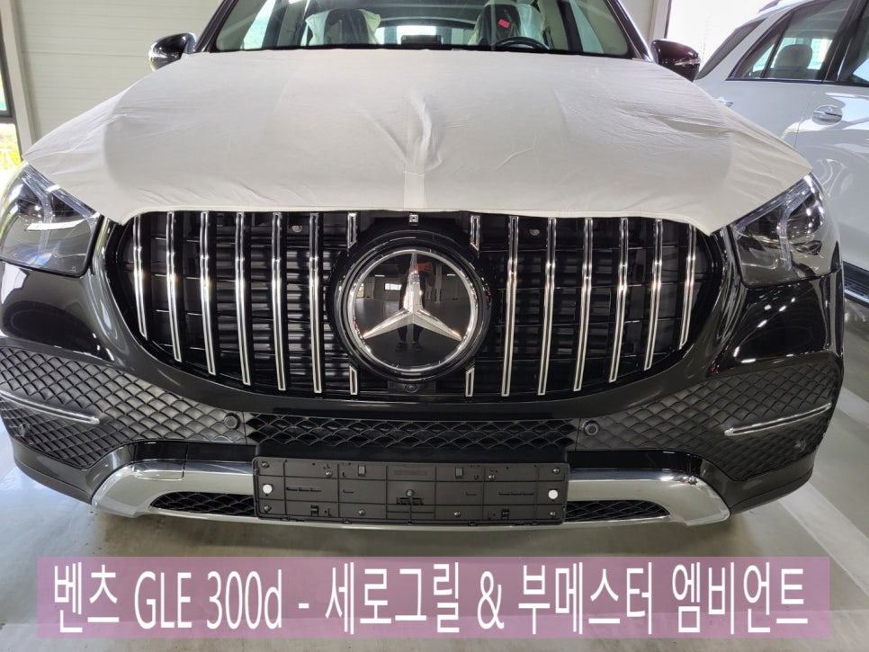 벤츠 GLE 300d - 세로그릴 & 부메스터 엠비언트