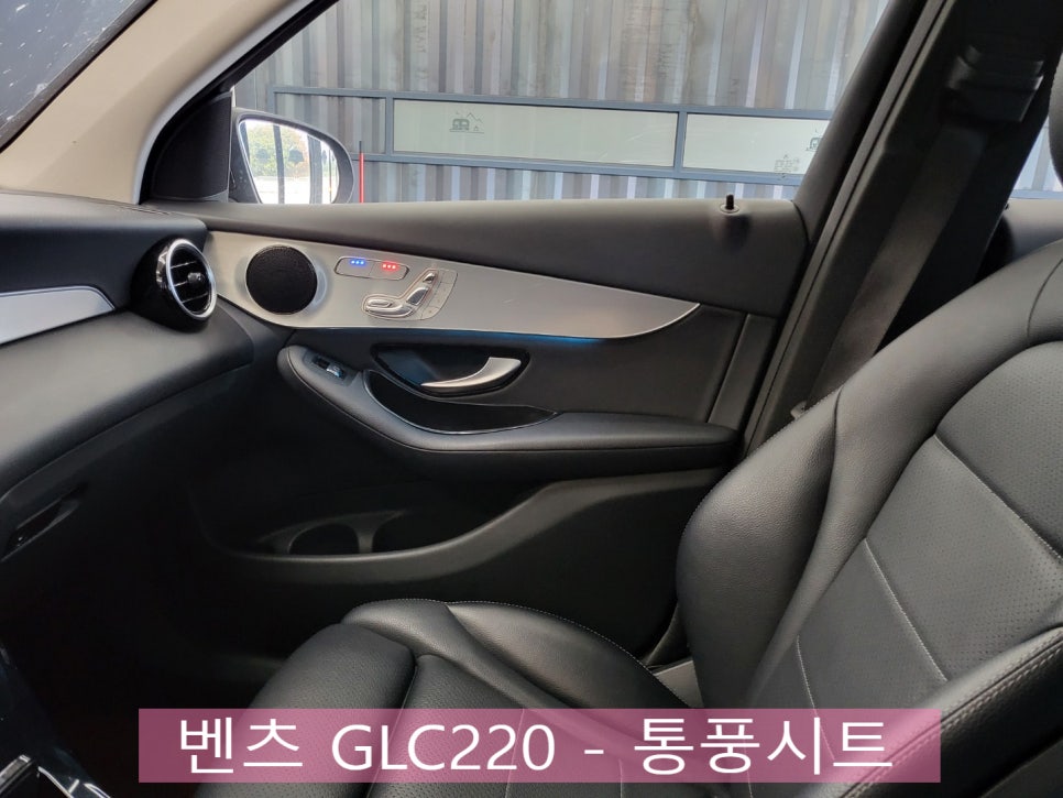 벤츠 GLC220 - 통풍시트 " 안정성과 보호기능을 모두 갖춘 통풍시트, 믿고 시공하세요 ! "