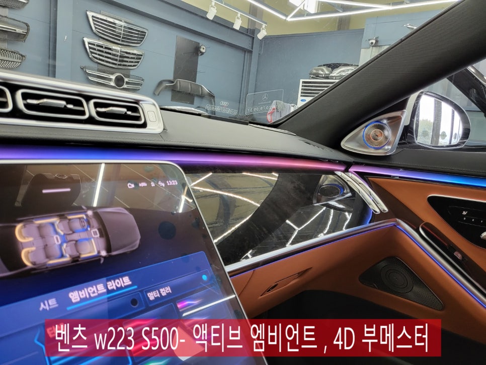 벤츠 w223 S500- 액티브 엠비언트 , 4D 부메스터