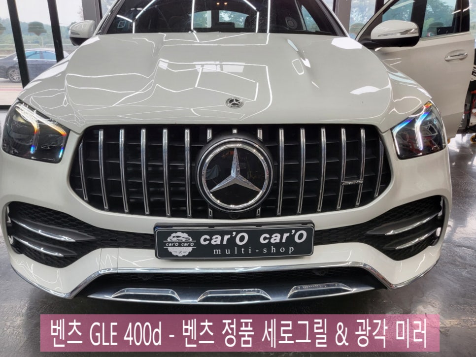벤츠 GLE 400d - 벤츠 정품 세로그릴 & 광각 미러