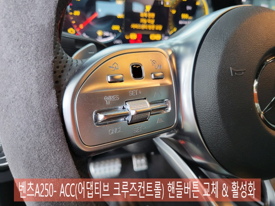 벤츠A250- ACC(어댑티브 크루즈컨트롤) 핸들버튼 교체 & 활성화