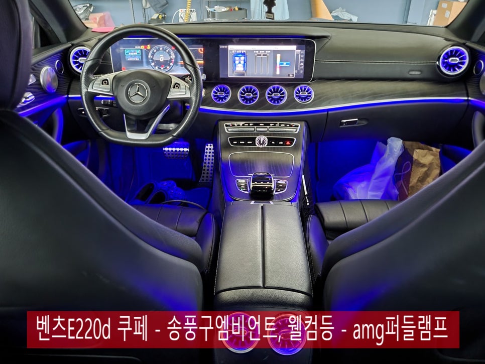 벤츠E220d 쿠페 - 송풍구엠비언트, 웰컴등 - amg퍼들램프