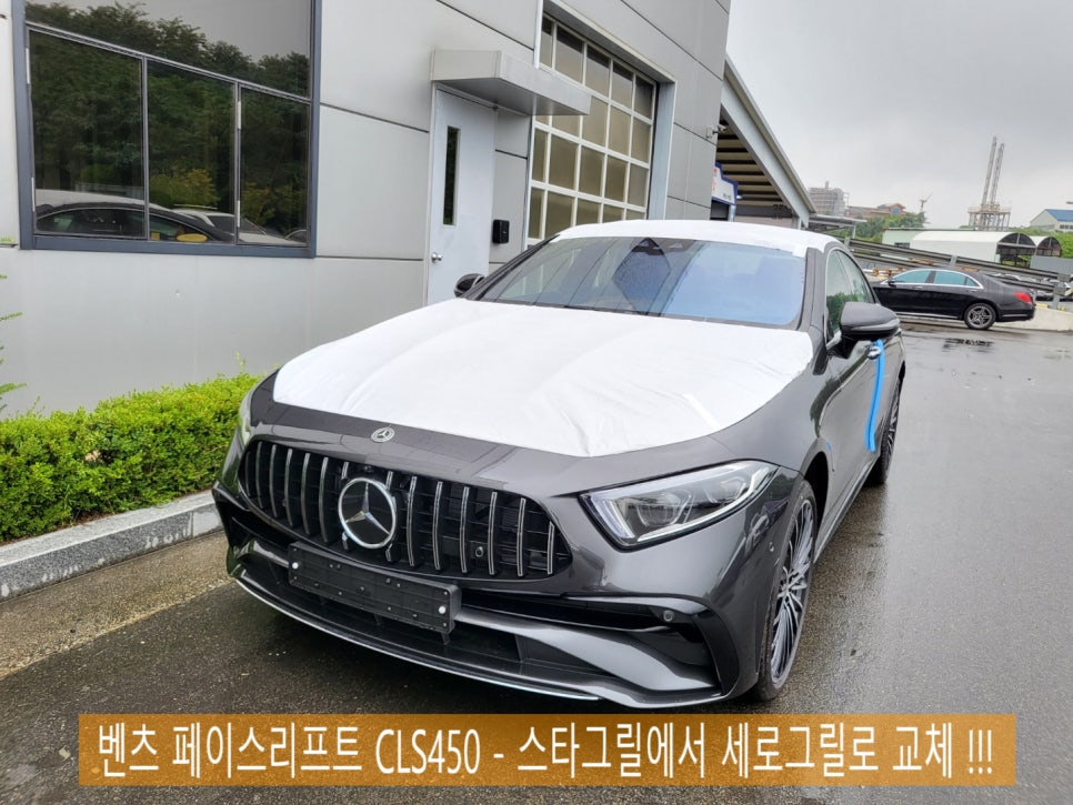 벤츠 페이스리프트 CLS450 - 스타그릴에서 세로그릴로 교체 !!!