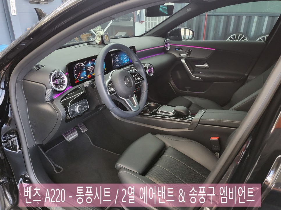 벤츠 A220 - 통풍시트 / 2열 에어밴트 & 송풍구 엠비언트
