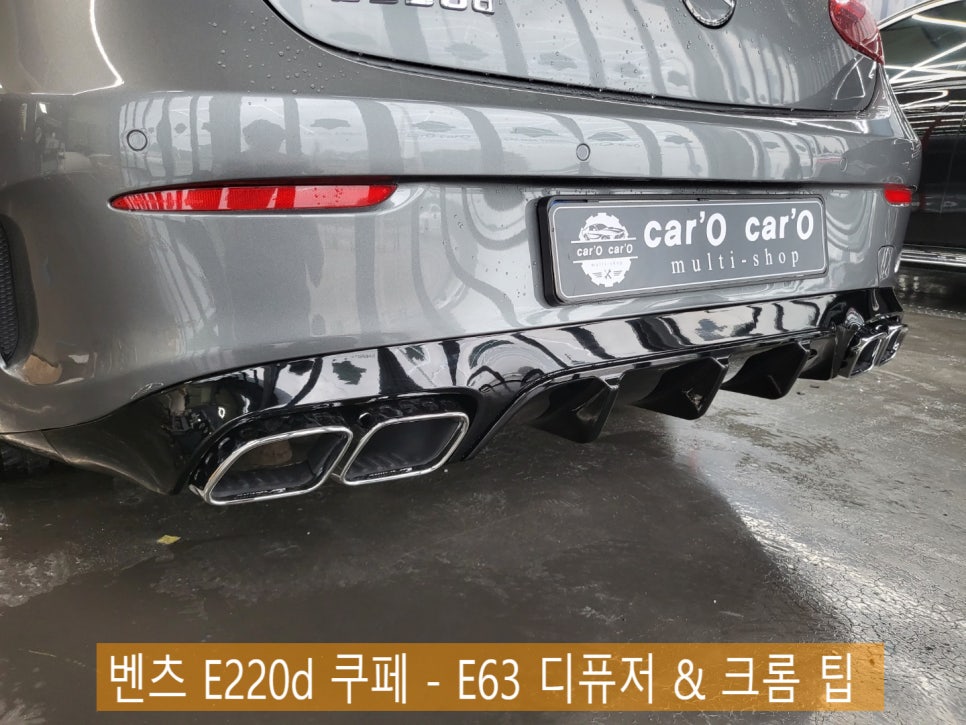 벤츠 E220d 쿠페 - E63amg 디퓨저 & 머플러 팁