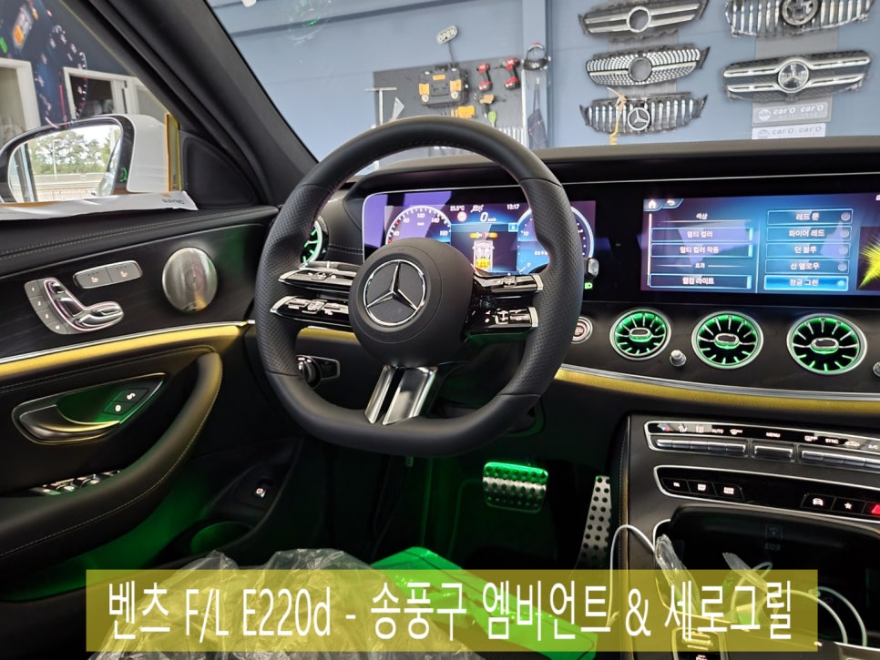 벤츠 F/L E220d - 송풍구 엠비언트 & 세로그릴