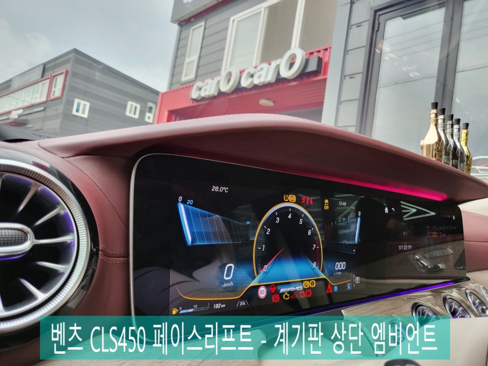 벤츠 CLS450 페이스리프트 - 계기판 상단 엠비언트 " 벤츠 순정 1:1 교체 "