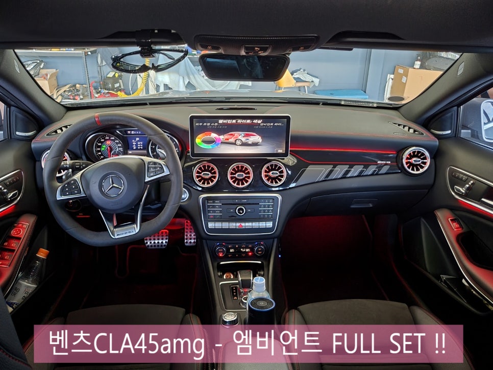 벤츠CLA45amg - 엠비언트 FULL SET으로 실내 인테리어 완성 !!