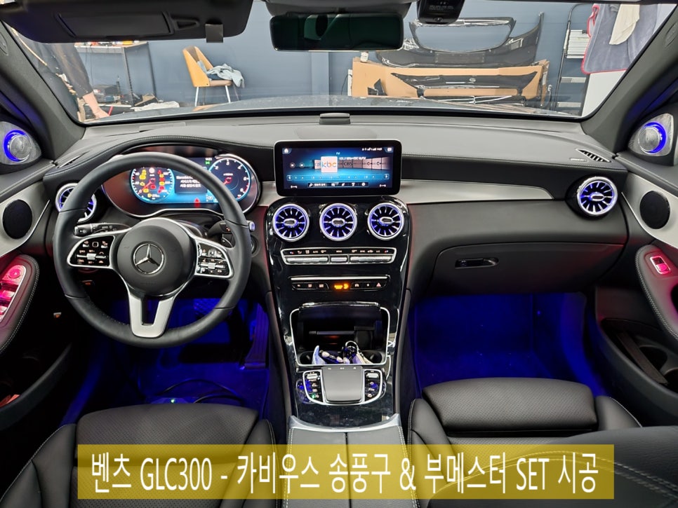 벤츠 GLC300 - 카비우스 송풍구 & 부메스터 SET 시공