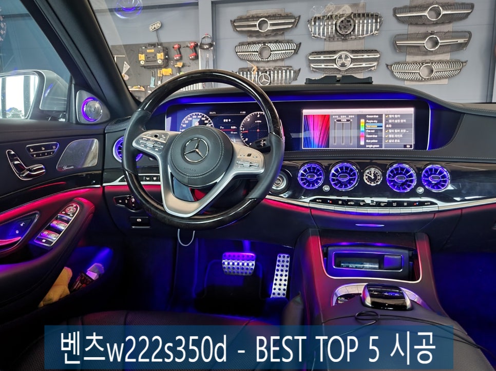 벤츠w222s350d에 차량에 꼭 필요한 튜닝 5가지~~ best.5