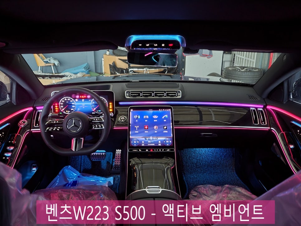 벤츠W223 S500 - 액티브 엠비언트 " 이게 바로 벤츠 엠비언트지~"