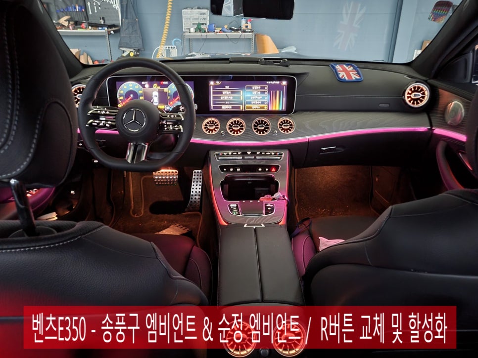 벤츠E350 - 송풍구 엠비언트 & 순정 엠비언트 / R버튼 교체 및 할성화
