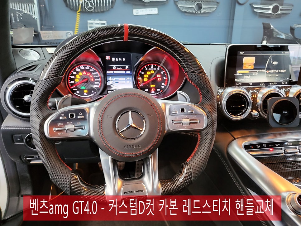 벤츠amg GT4.0 - 커스텀D컷 카본 레드스티치 핸들교체
