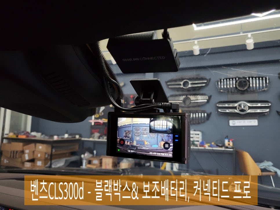 벤츠CLS300d - 블랙박스& 보조배터리, 커넥티드 프로 시공으로 차량보호하기 !!!!