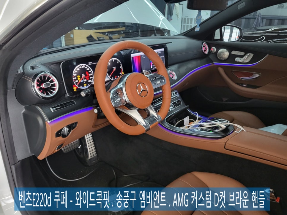 벤츠E220d 쿠페 - 와이드콕핏 . 송풍구 엠비언트 . AMG 커스텀 D컷 브라운 핸들