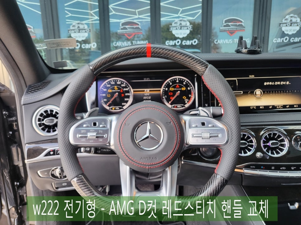 w222 전기형 - AMG D컷 레드스티치 핸들 교체