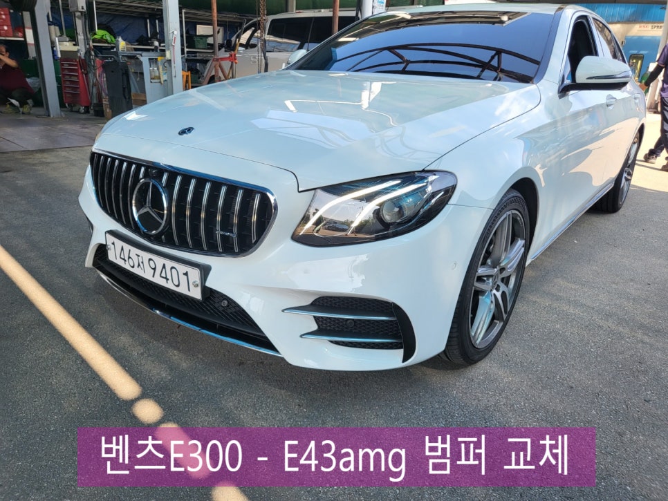 벤츠E300 - E43amg 범퍼 교체 ' 차량에 맞지않는 중고범퍼교체로 인한 단차 발생으로 재 교환 '
