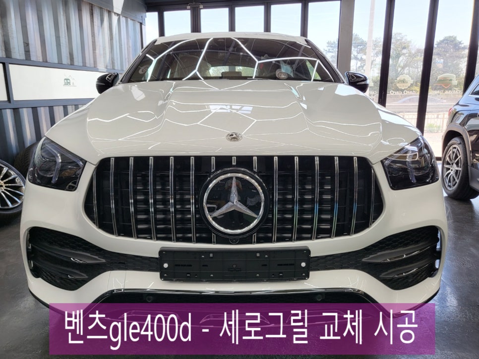 벤츠gle400d - 세로그릴 교체 시공 " 차량 이미지를 180도 바꿔드립니다 "
