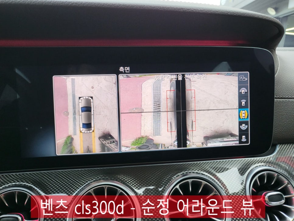 벤츠 cls300d - 순정 어라운드 뷰 " 좁은 골목길도 주차도 쉽게~ "