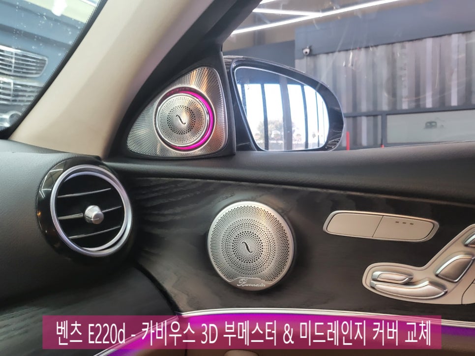 벤츠 E220d - 카비우스 3D 부메스터 & 미드레인지 커버 교체