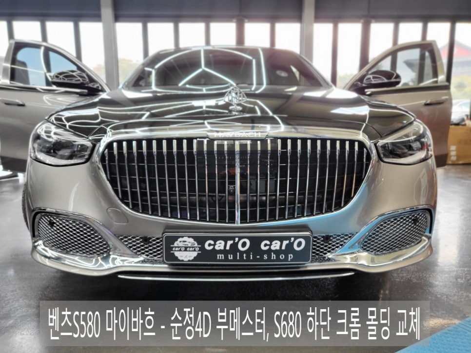 벤츠S580 마이바흐 - 순정4D 부메스터, S680 하단 크롬 몰딩 교체