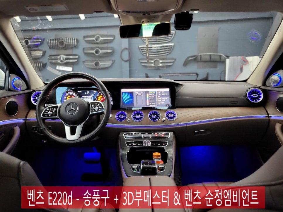 벤츠 E220d - 송풍구 + 3D부메스터 & 벤츠 순정엠비언트