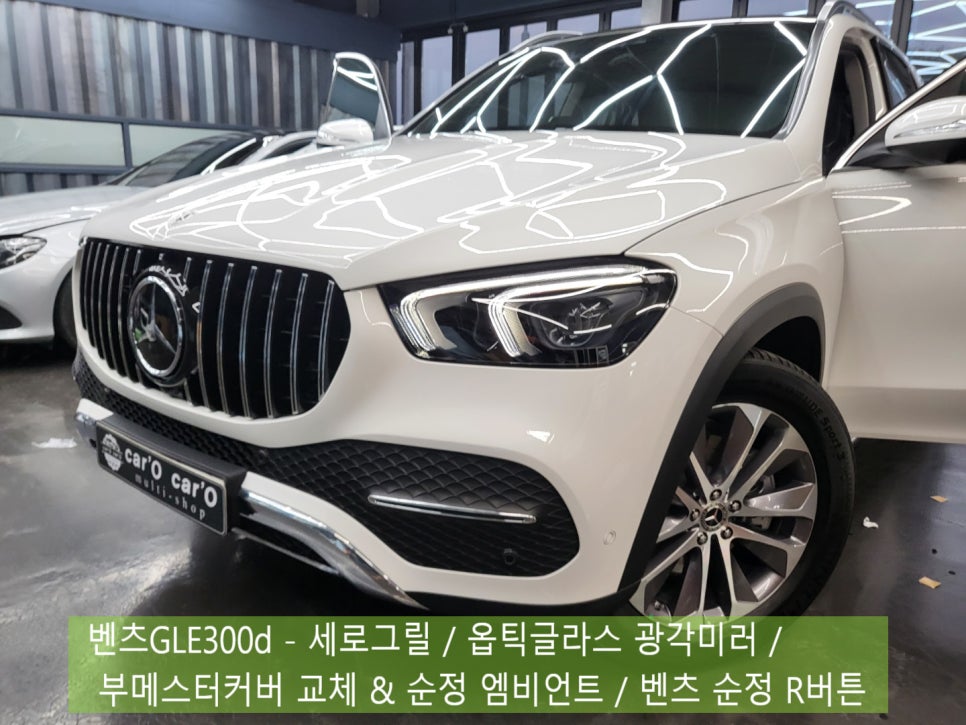 벤츠GLE300d - 세로그릴 / 옵틱글라스 광각미러 / 부메스터커버 교체 & 순정 엠비언트 / 벤츠 순정 R버튼