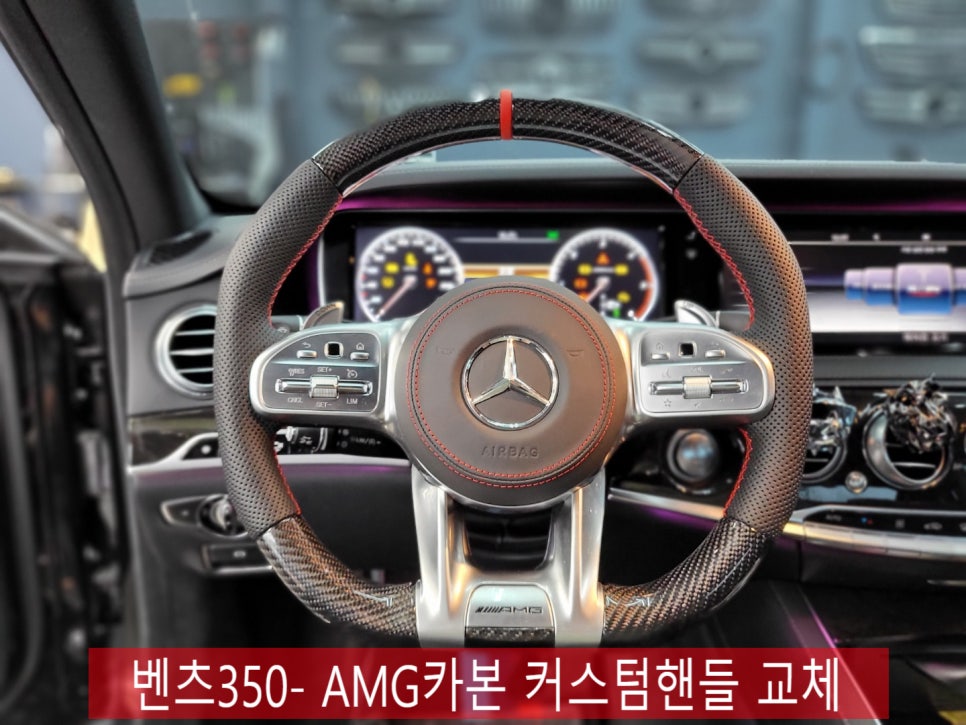 벤츠S350 - AMG 카본 커스텀 핸들 교체