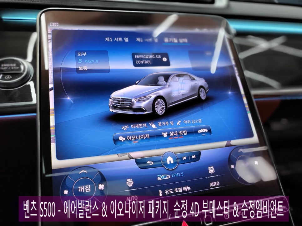 벤츠 S500 - 에어발란스 & 이오나이저 패키지, 순정 4D 부메스터 & 순정엠비언트