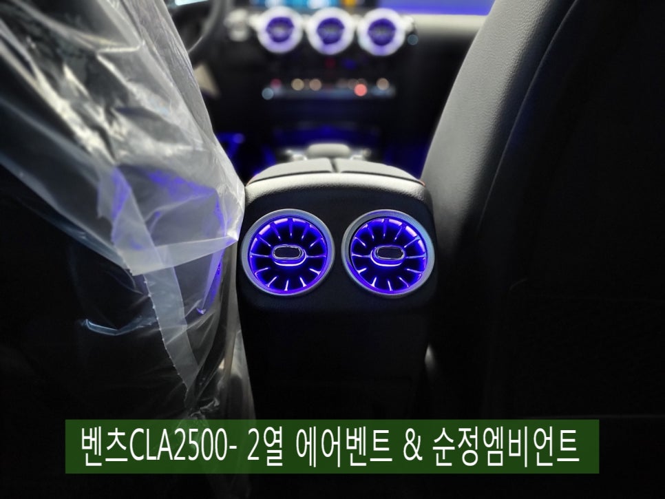 벤츠CLA2500- 2열 에어벤트 & 순정엠비언트