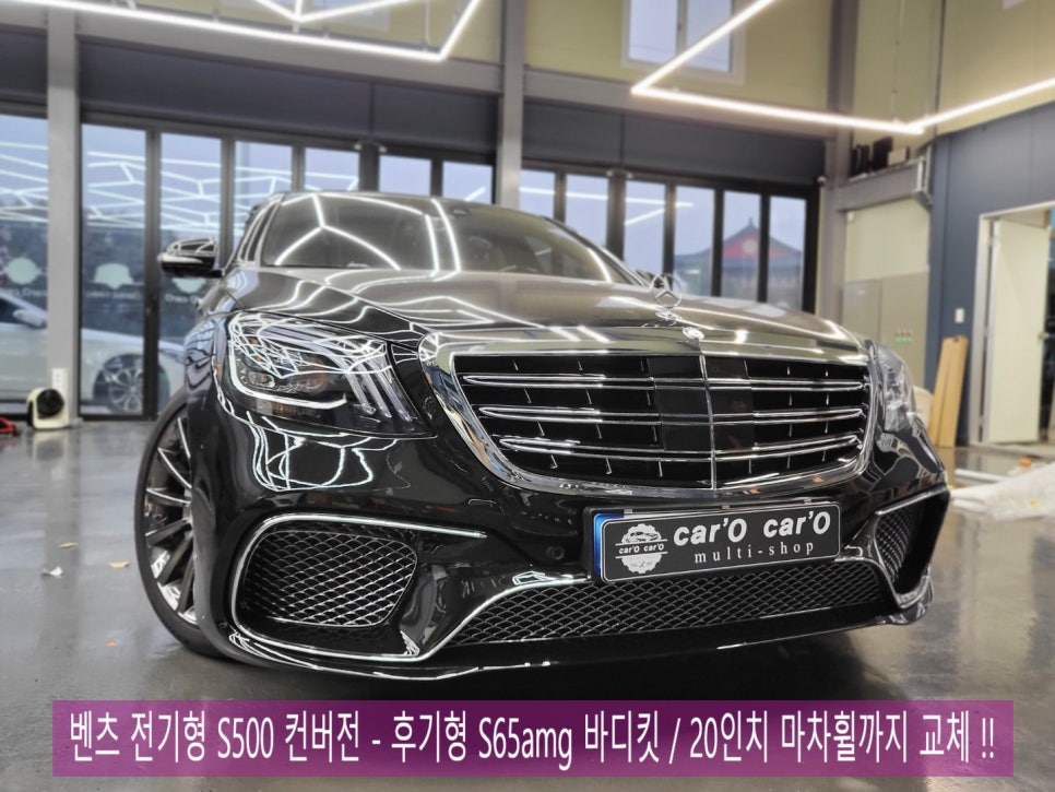 벤츠 전기형 S500 컨버전 - 후기형 S65amg 바디킷 / 20인치 마차휠까지 교체 !!