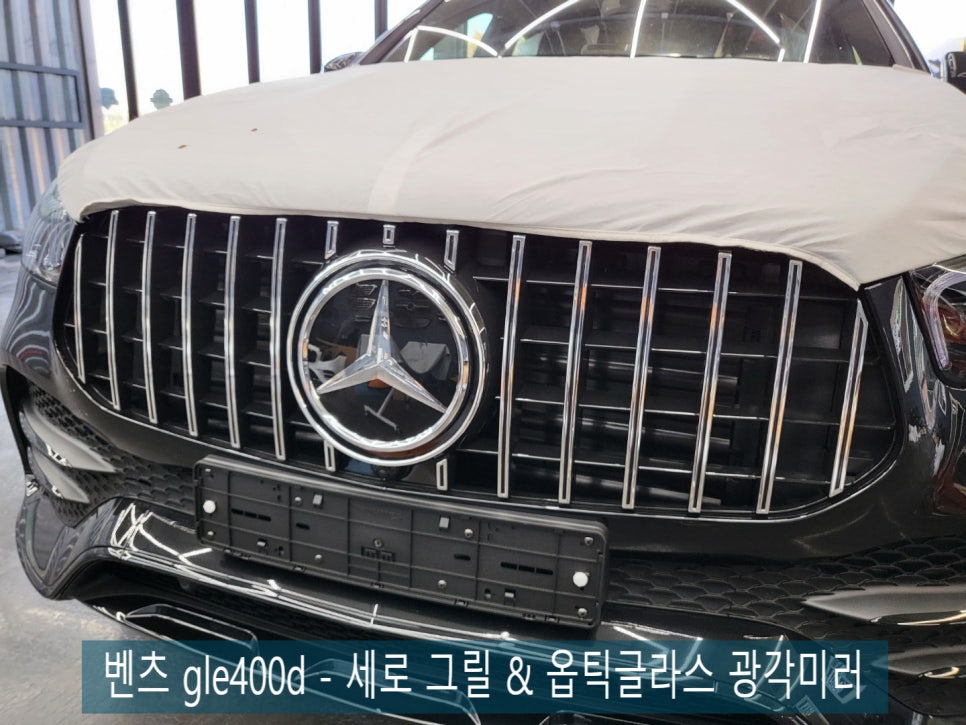 벤츠 gle400d - 세로그릴 & 옵틱글라스 광각미러