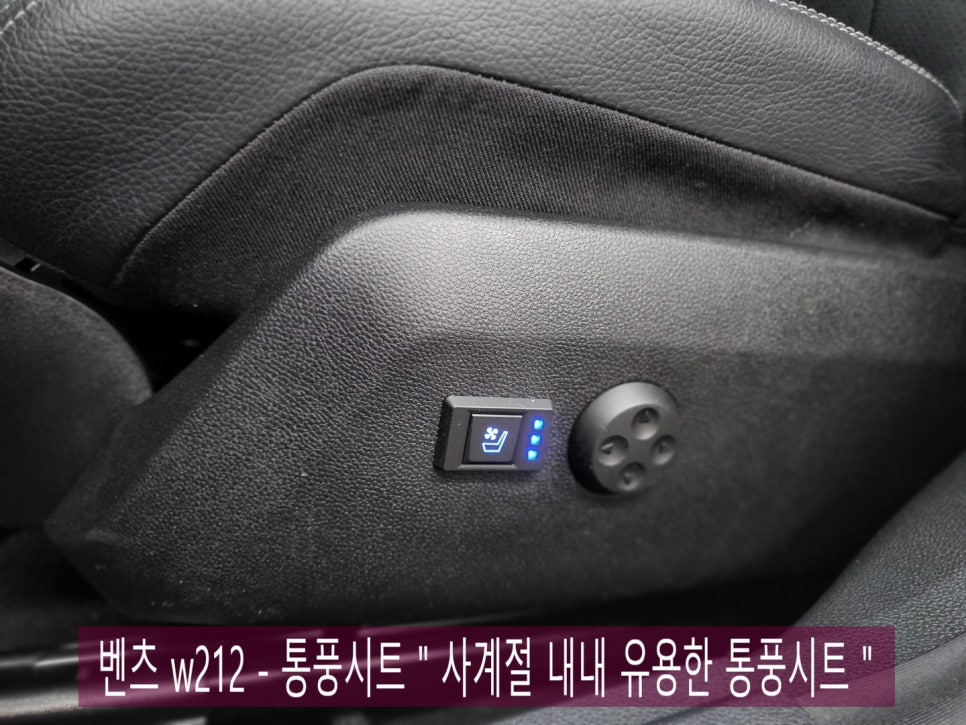 벤츠 w212 - 통풍시트 " 사계절 내내 유용한 통풍시트 "