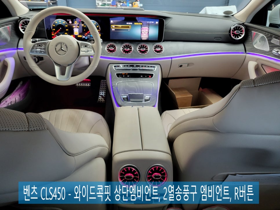 벤츠 CLS450 - 와이드콕핏 상단 엠비언트, 2열송풍구 엠비언트, R버튼