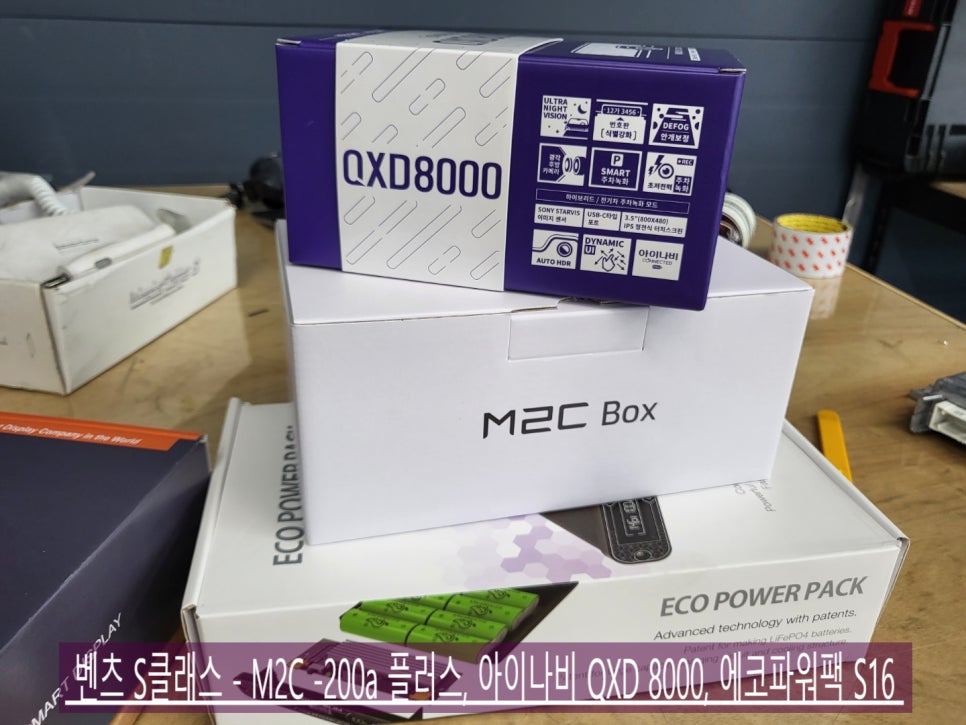 벤츠 S클래스 - M2C -200a 플러스, 아이나비 QXD 8000, 에코파워팩 S16