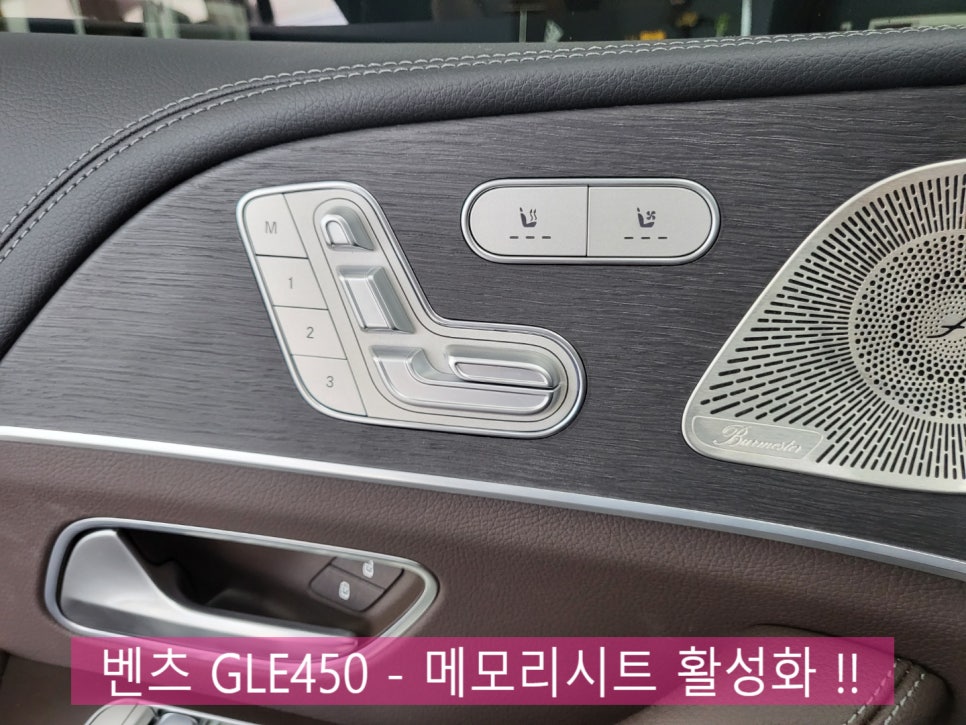 벤츠 GLE450 - 메모리시트 활성화 !! 트림가공 가능! 트림 교체도 가능!!