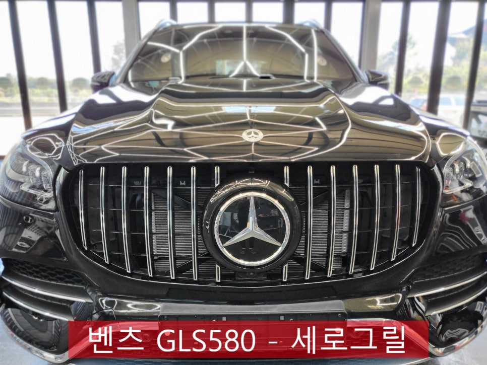 벤츠 GLS580 - 세로그릴 " 스포티함에 웅장함을 더하다 "