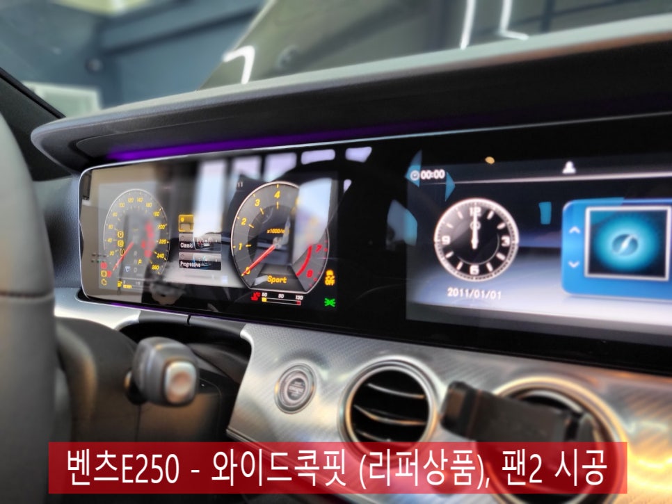 벤츠E250 - 와이드콕핏 (리퍼상품), 팬2 시공까지 함께해요.