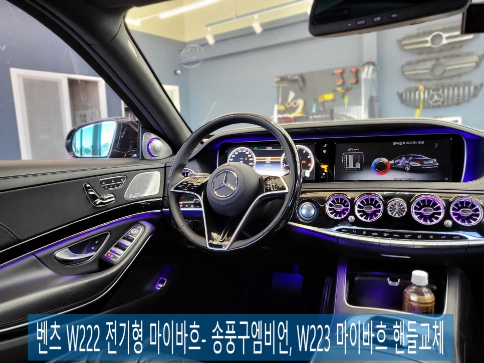 벤츠 W222 전기형 마이바흐- 송풍구엠비언, W223 마이바흐 핸들교체로 신형느낌 물씬~