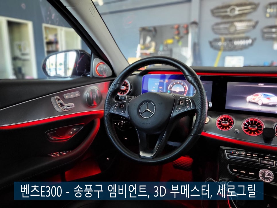 벤츠E300 - 송풍구 엠비언트, 3D 부메스터, 세로그릴 "튜닝이 처음이라면 3가지 시공 먼저 도전해보세요 !!"