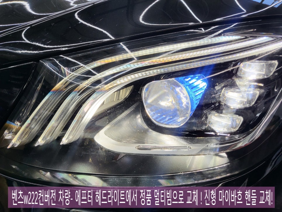 벤츠w222컨버전 차량- 에프터 헤드라이트에서 정품 멀티빔으로 교체 !! 신형 마이바흐 핸들 교체 !