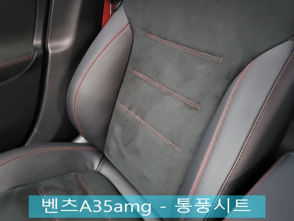 벤츠 A35amg - 통풍시트 " 알칸타라시트여도 시공이 가능합니다 "