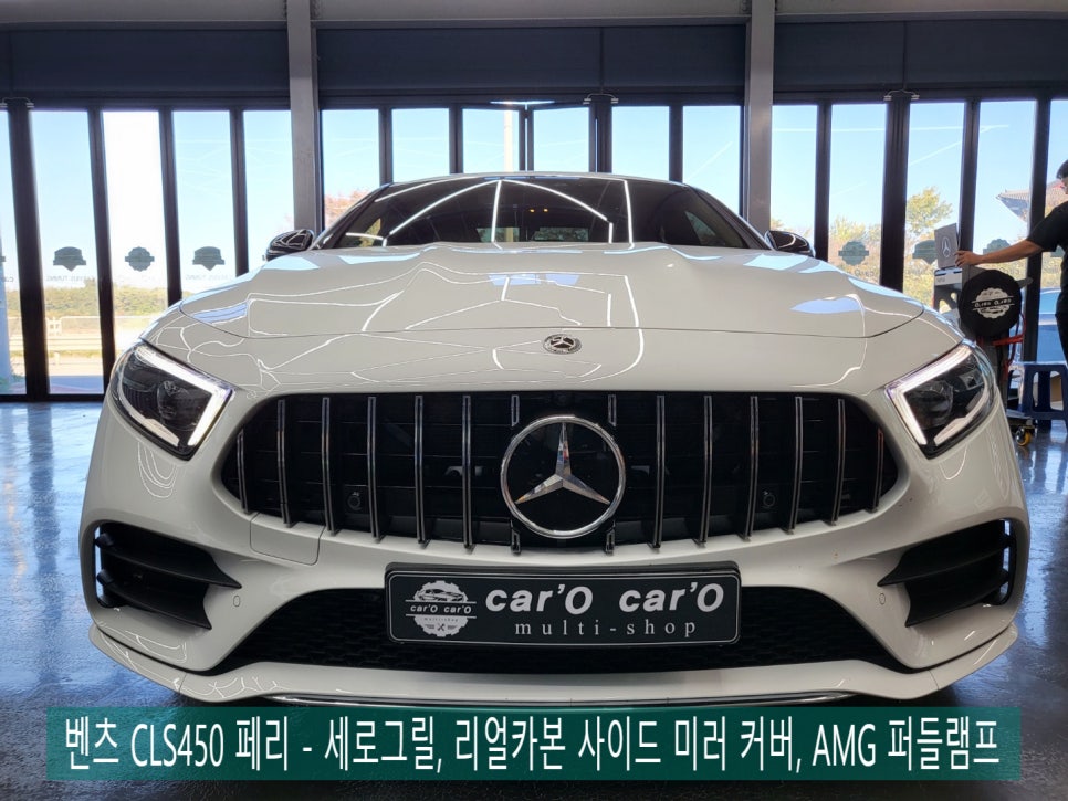 벤츠 CLS450 페리 - 세로그릴, 리얼카본 사이드 미러 커버, AMG 퍼들램프